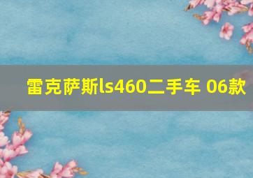 雷克萨斯ls460二手车 06款